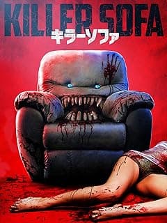 映画『キラーソファ』ネタバレなし感想・評価｜殺人家具界のニューウェーブ、あるいはただのソファー【レビュー】