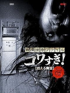 映画『戦慄怪奇ファイル コワすぎ！FILE-02 震える幽霊』ネタバレなし感想・評価｜幽霊もドン引き？工藤Dの暴力が加速する【レビュー】