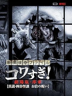 映画『戦慄怪奇ファイル コワすぎ！劇場版・序章 真説・四谷怪談 お岩の呪い』ネタバレなし感想・評価｜工藤Dの過去が明らかに！【レビュー】