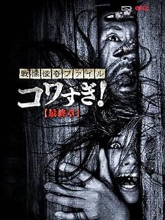 映画『戦慄怪奇ファイル コワすぎ!最終章』ネタバレなし感想・評価|世界の終わりと始まりを撮る男たち【レビュー】