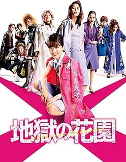 映画『地獄の花園』ネタバレなし感想・評価|OLの世界は「拳(こぶし)」で回っている【レビュー】