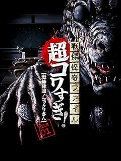映画『戦慄怪奇ファイル 超コワすぎ!FILE-01 恐怖降臨!コックリさん』ネタバレなし感想・評価|まさかの復活!工藤Dが令和に殴り込み【レビュー】