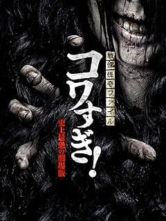 映画『戦慄怪奇ファイル コワすぎ!史上最恐の劇場版』ネタバレなし感想・評価|神、悪魔、そして工藤D!オカルト界のアベンジャーズ【レビュー】